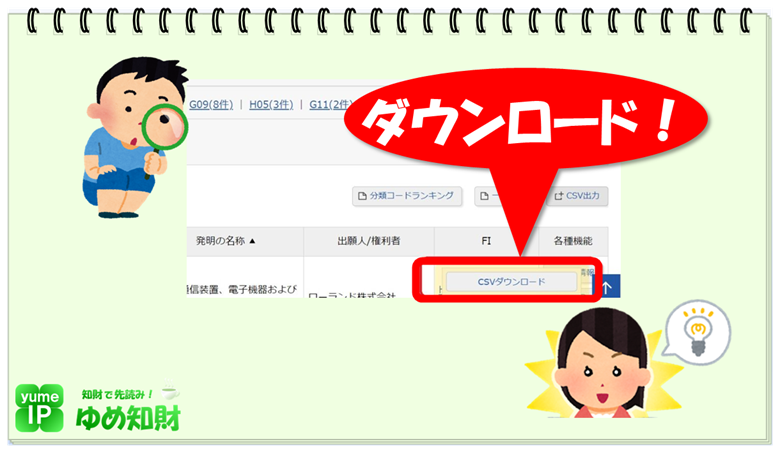 特許検索の結果をダウンロードするには？～J-PlatPatの場合をご紹介
