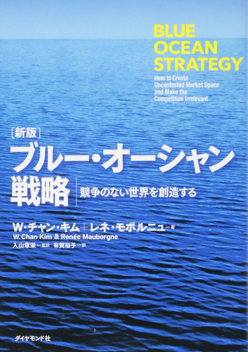 ブルー・オーシャン戦略―――競争のない世界を創造する