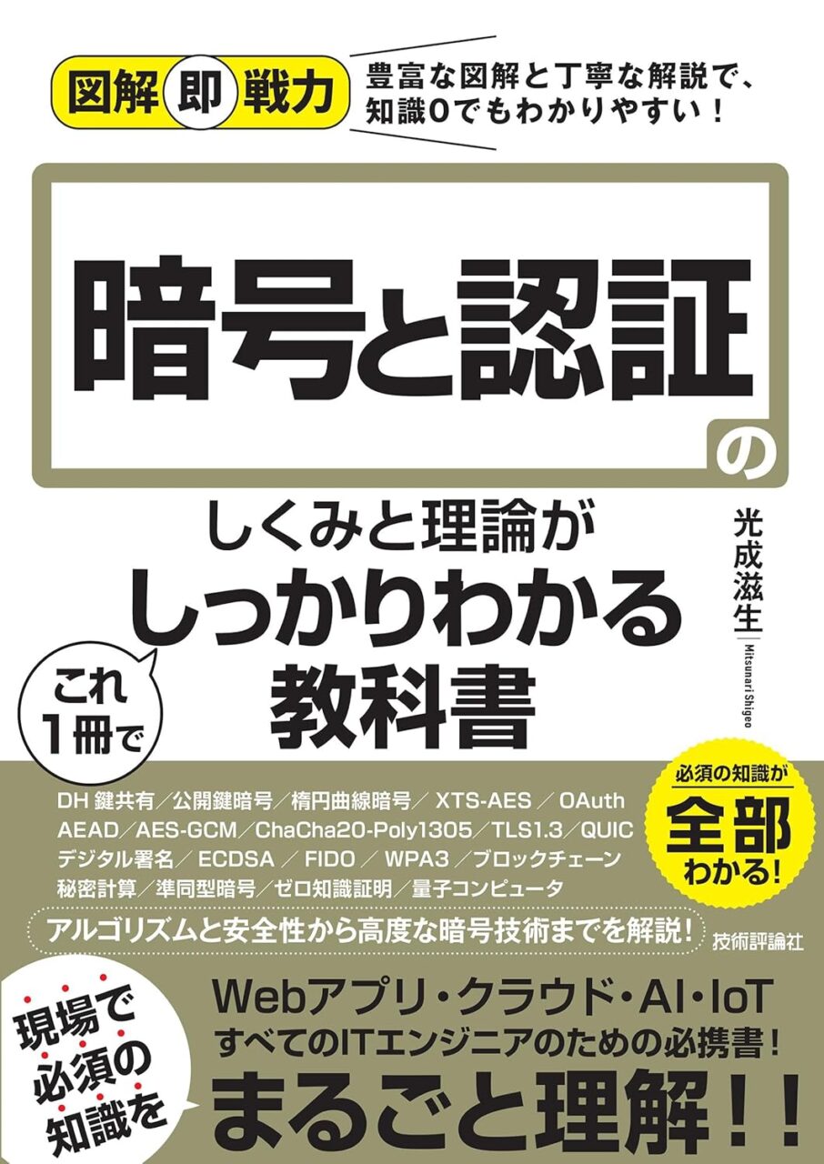 号と認証のしくみと理論がこれ1冊でしっかりわかる教科書