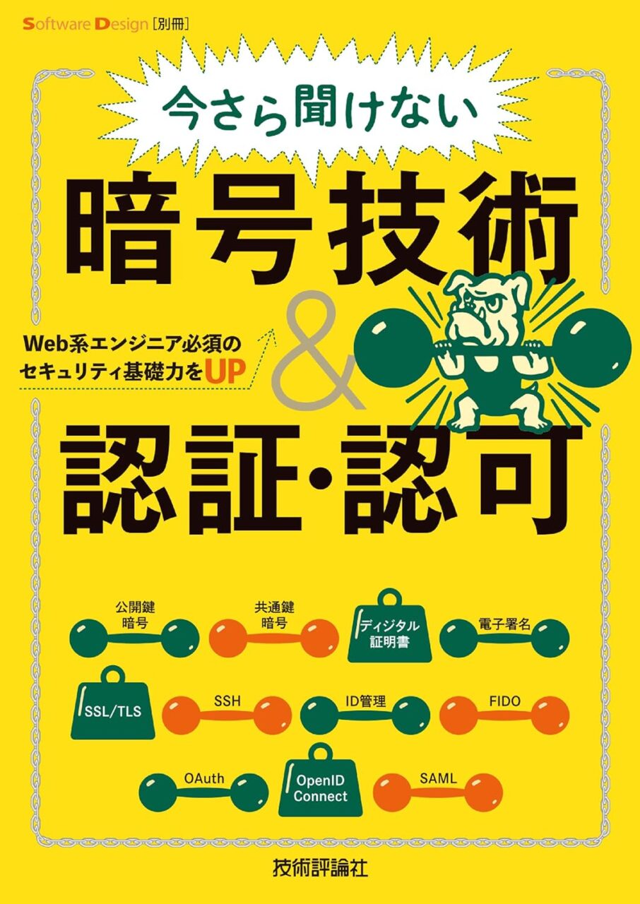 今さら聞けない暗号技術＆認証・認可