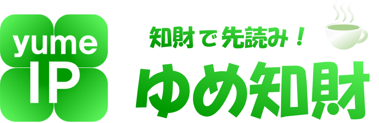 知財で先読み！「ゆめ知財」