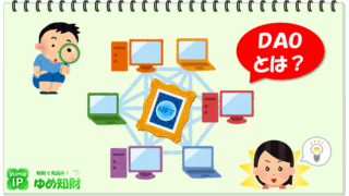 「DAO」とは?~会社に縛られずに働く未来のカタチ