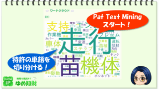 無料の特許テキストマイニングシステム「Pat Text Mining」の試験運用を開始しました！