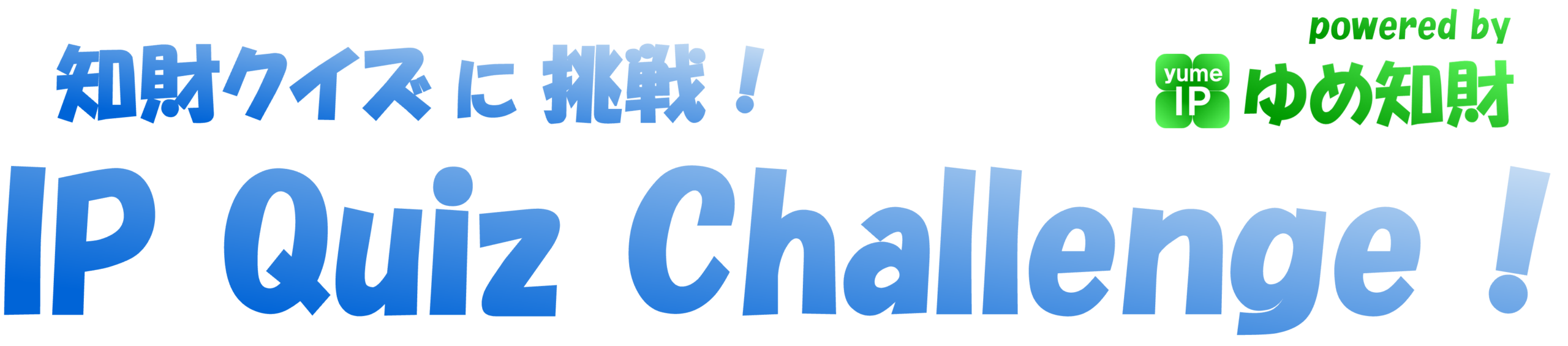 知財クイズに挑戦！ IP Quiz Challenge !