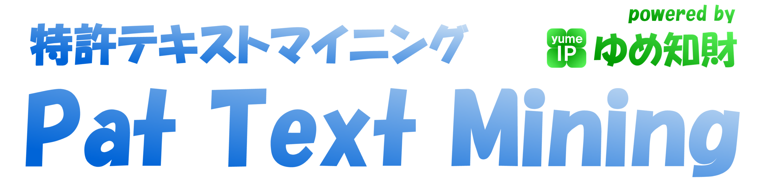 特許テキストマイニング「Pat Text Mining」