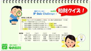 知財クイズに挑戦！「IP Quiz Challenge !」の利用方法