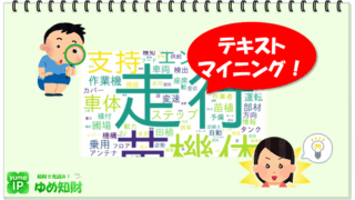 無料で特許のテキストマイニング！「Pat Text Mining」の利用方法