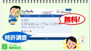 特許を無料で調べるには?~国内特許調査の定番!「J-PlatPat」