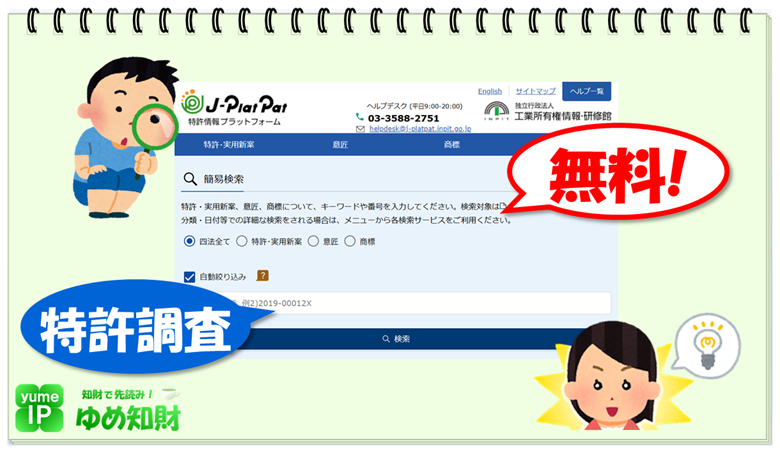 特許を無料で調べるには？～国内特許調査の定番！「J-PlatPat」