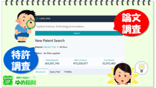 特許を無料で調べるには？～「The Lens」
