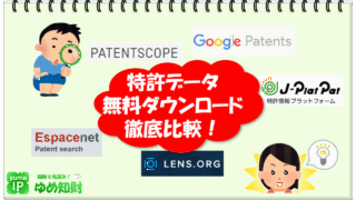 特許データの無料ダウンロード徹底比較！～J-PlatPat、Google Patents、PATENT SCOPE、Espacenet、The Lens