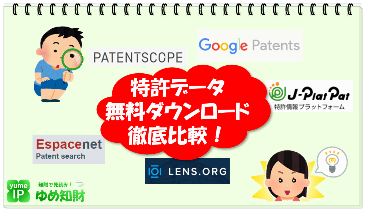 特許データ無料ダウンロード徹底比較！
