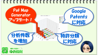 【アップデート情報】特許マップ自動生成「Pat Map Generator」～Google Patents等に対応、特許分類に対応、分析件数の増加など
