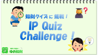 知財クイズに挑戦! IP Quiz Challenge !