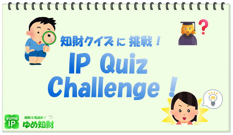 知財クイズに挑戦！ IP Quiz Challenge !