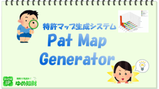 特許マップ生成システム「Pat Map Generator」