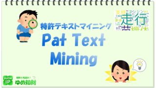 特許テキストマイニング「Pat Text Mining」