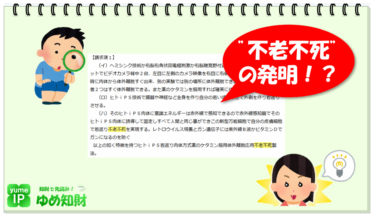 ”不老不死”の発明！？