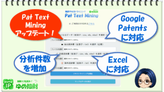 【アップデート情報】特許テキストマイニング「Pat Text Mining」～Google Patents等対応、Excelフォーマット対応、分析件数の増加など