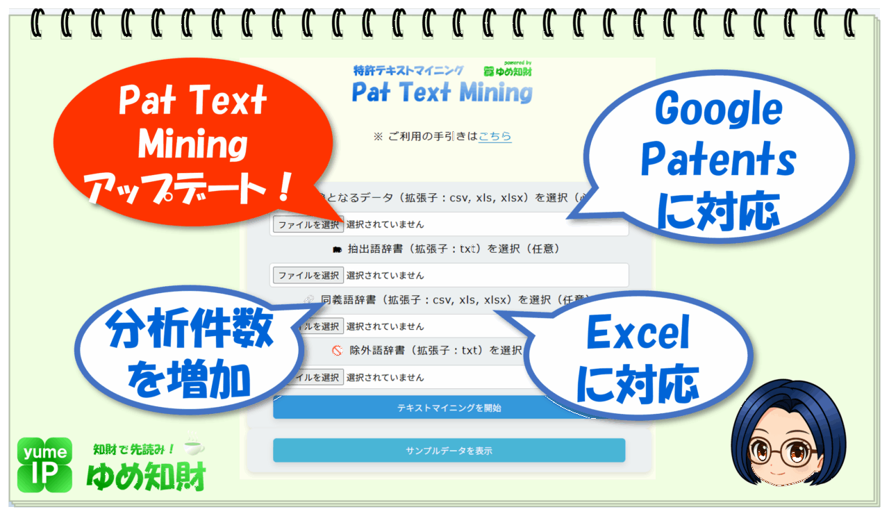 特許テキストマイニング「Pat Text Mining」アップデート情報