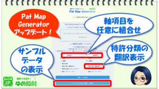 【アップデート情報】特許マップ自動生成「Pat Map Generator」～特許分類の翻訳表示、サンプルデータの表示機能など