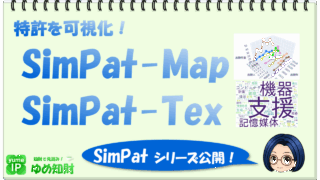 【お知らせ】特許マップ生成とテキストマイニングを実現するWebアプリ「SimPat」シリーズをリリース！