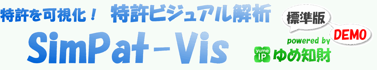 SimPat-Vis標準版デモ