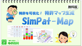 特許マップ生成「SimPat-Map」無料版