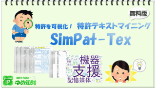 特許テキストマイニング「SimPat-Tex」無料版