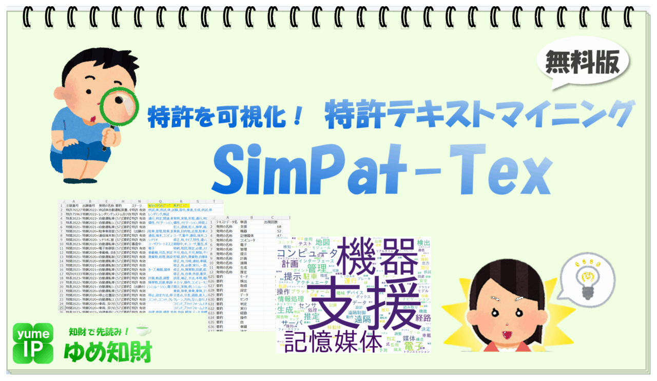 SimPat Tex 無料版