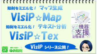 【お知らせ】特許マップ生成とテキストマイニングを実現するWebアプリ「VisiP」シリーズをリリース!