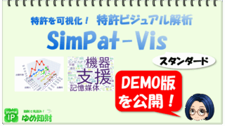 【デモ版を公開！】特許マップ生成とテキストマイニングを一気通貫で実現！「SimPat-Visスタンダード版」
