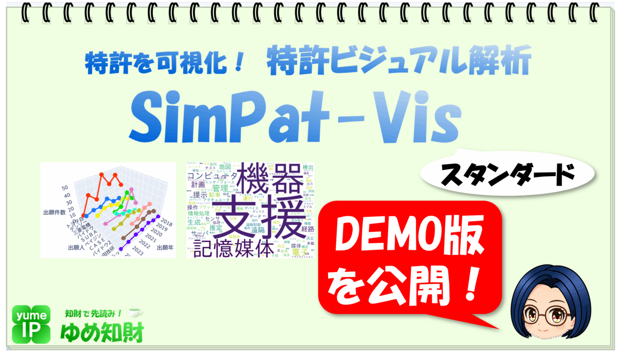 「SimPat-Vis」スタンダード版デモ版をリリース