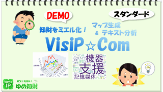 【デモ版を公開!】特許マップ生成とテキストマイニングを一気通貫で実現!「VisiPスタンダード版」