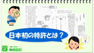 特許の歴史】日本最初の特許とは？