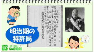 【特許の歴史】明治期の特許局～日本の特許行政の黎明期