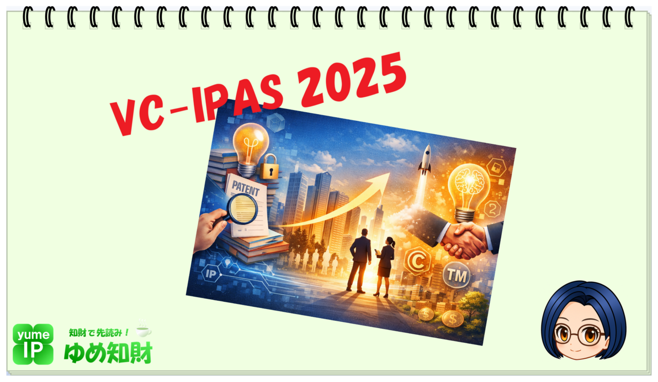 2025年度のVC-IPASに知財専門家として参画しています！