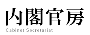 【内閣官房】国家公務員OBを採用しようとする企業の皆様へ