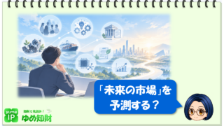 「未来の市場」を予測するには?~「変化の兆し」を捉える