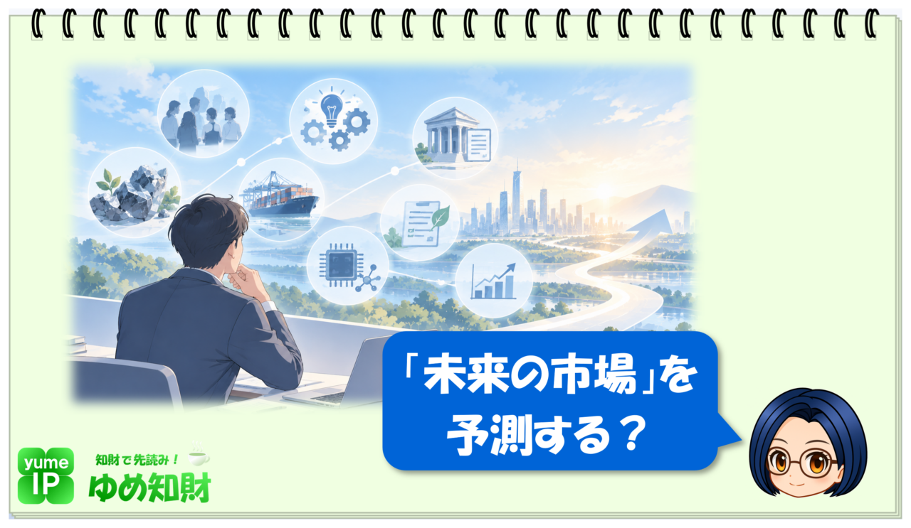 未来の市場を予測する？
