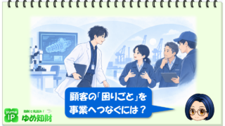 顧客ニーズを聞けば、事業につながるのか?~顧客の「欲しい」よりも「困りごと」を見る
