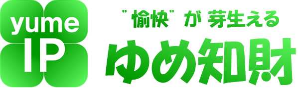 ”愉快”が芽生える「ゆめ知財」